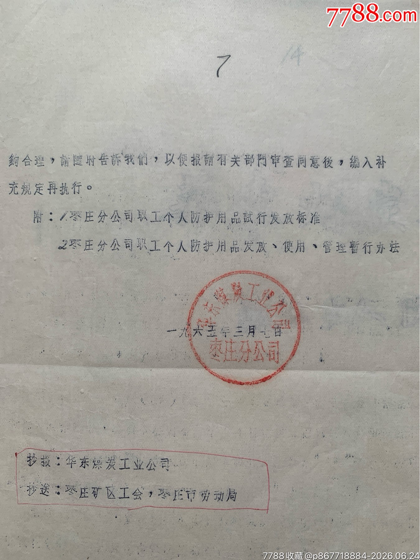 試行職工個(gè)人防護(hù)用品發(fā)放標(biāo)準(zhǔn)和發(fā)放使用管理暫行辦法的通知·65年·山東棗莊_價(jià)格50元_第3張_7788商城__七七八八商品交易平臺(tái)(7788.com)