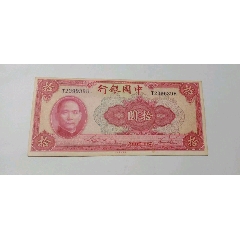 民国25年（1936年）中央银行宝鼎壹圆中央银行一元_民国四大行纸币_纸币