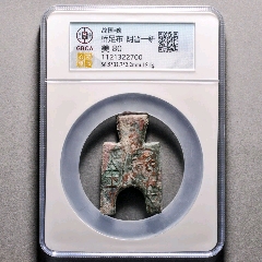 战国古代老钱币《益六化》_先秦币_古鸢斋【7788红宝书】