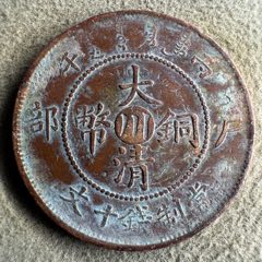 大清铜币中心浙_宣统/大清铜币_初玩者【7788红宝书】