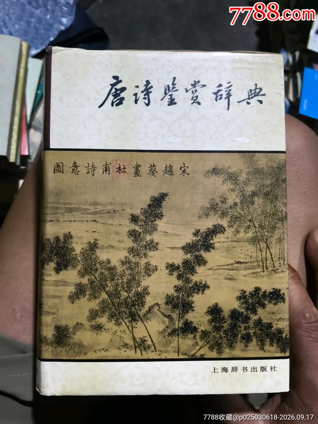 唐诗鉴赏辞典(厚本)-字典/辞典-7788收藏 唐诗鉴赏辞典(厚本)-字典/辞典-7788收藏