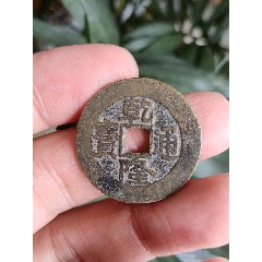乾隆通宝小母钱23.4_乾隆通宝_一世开元【7788旧书网】