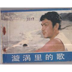 漩渦里的歌-￥5 元_連環(huán)畫(huà)_7788網(wǎng)