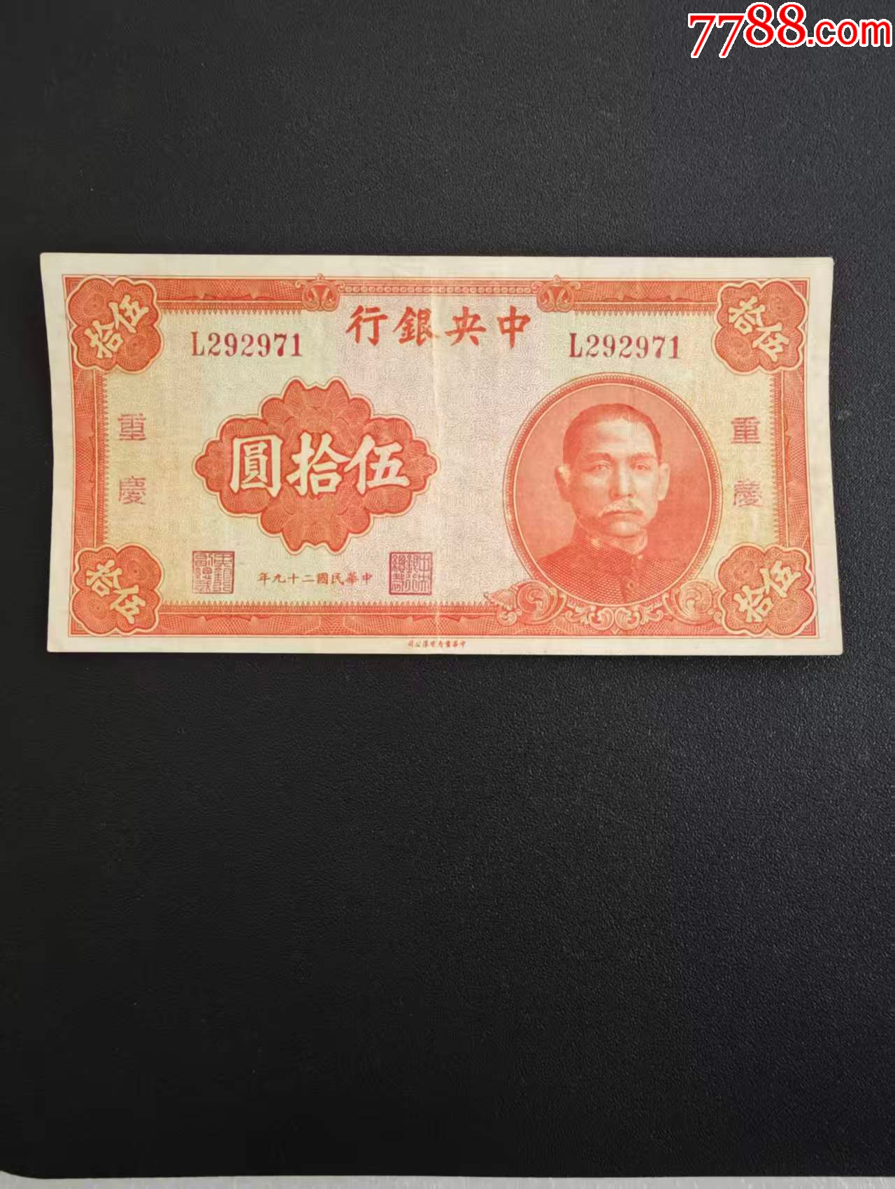 中＊银行29年书局版50元重庆-民国四大行纸币-7788旧书网
