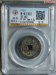 雍正通宝_雍正通宝_清奕社【7788集邮网】
