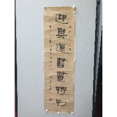 名人书法草书“寿”字。祝寿佳作_字画书法_老虎头古玩店铺【7788旧书网】