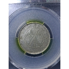 云南省造双旗半圆银币一枚（精美品）_云南双旗银元_普通藏品店【7788