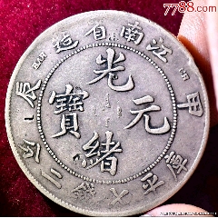 PCGS评级鉴定XF45东三省造光绪元宝六角星版1.44两角银币_光绪元宝银元_