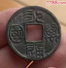 雍正通宝 雍正通宝宝河局_雍正通宝_君瑞收藏【7788红宝书】