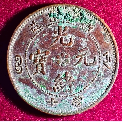 奉天丙午.黄铜八级.难度大.稀少年份（4233）_光绪元宝铜元_爱藏综合
