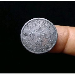 吉林飞龙十筒铜币_光绪元宝铜元_钱币微店【7788收藏】