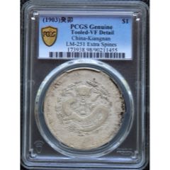 PCGSF15北洋24O版机器局北洋二十四年低评AL2814_光绪元宝银元_寻找飘逸