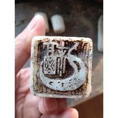 旧藏寿山田黄冻瑞兽钮大闲印，印文:饥而食、渴而饮、昼而……_寿山石印_