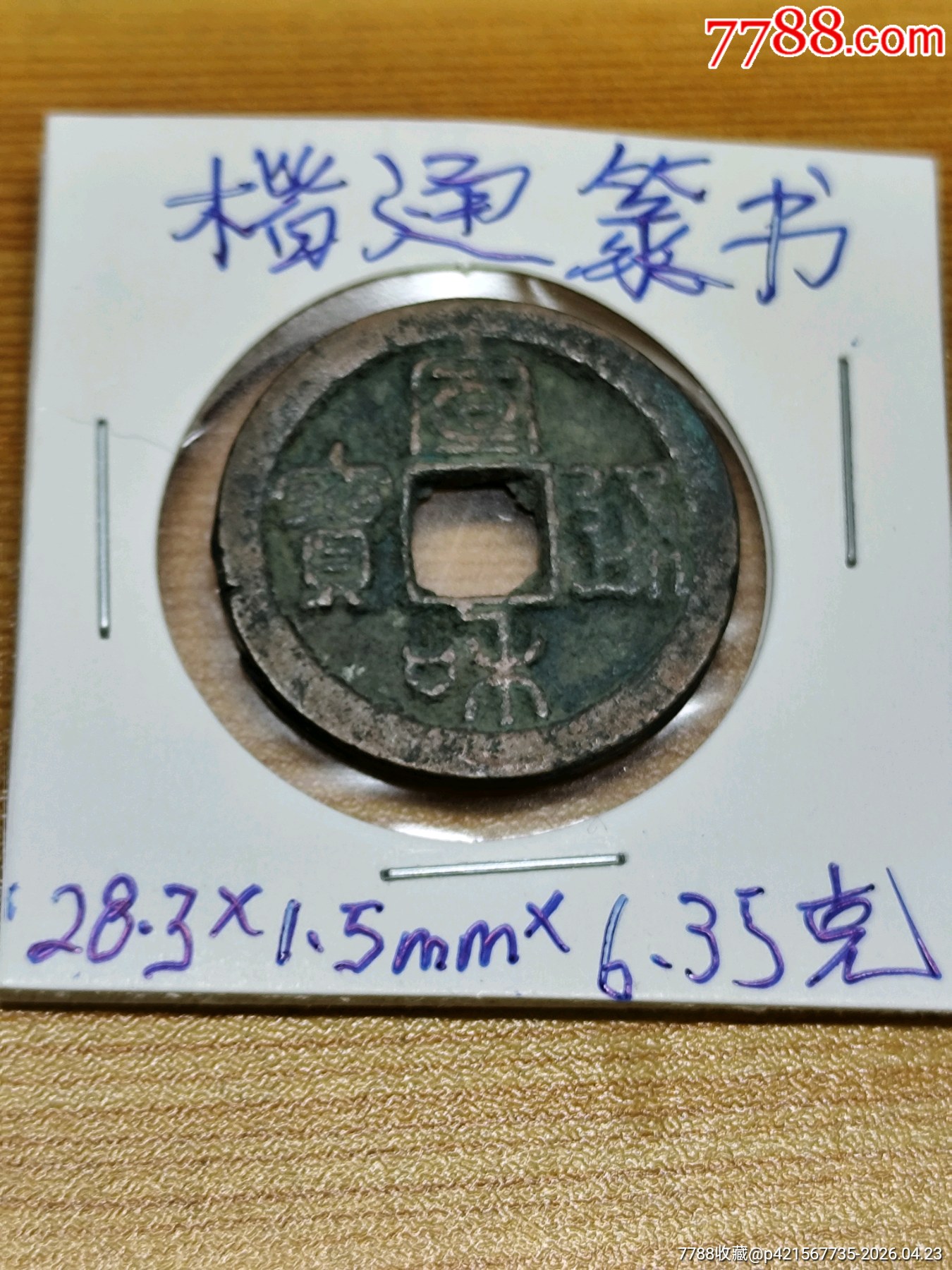宣和通寶（楷通篆書）28.3*1.5mm*6.35克_價(jià)格46元_第10張_7788商城__七七八八商品交易平臺(tái)(7788.com)