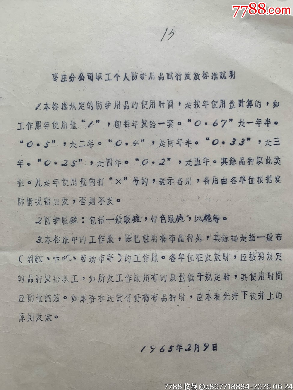 試行職工個(gè)人防護(hù)用品發(fā)放標(biāo)準(zhǔn)和發(fā)放使用管理暫行辦法的通知·65年·山東棗莊_價(jià)格50元_第30張_7788商城__七七八八商品交易平臺(tái)(7788.com)