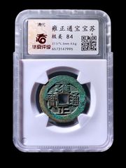 雍正宝安局传世大样好品_雍正通宝_中山集藏【7788旧书网】