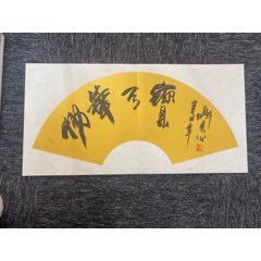 张恪智_字画书法_清墨雅舍【7788红宝书】