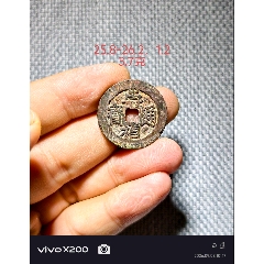 崇祯跑马_明朝币_平川阁【7788旧书网】