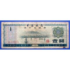 中国古銭　旧紙幣中国银行外汇兑换券 中国银行外汇兑换券5元原票_货币外汇券_江南纸币店【7788旧书网】