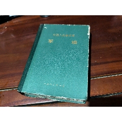明清瓷器鉴定-耿宝昌著-瓷器收藏必备工具书-_手册/工具书_寻龙诀【7788