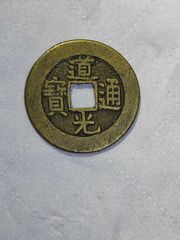 道光通宝天下太平道光通宝背天下太平道光天下太平花钱北京公博评级真品