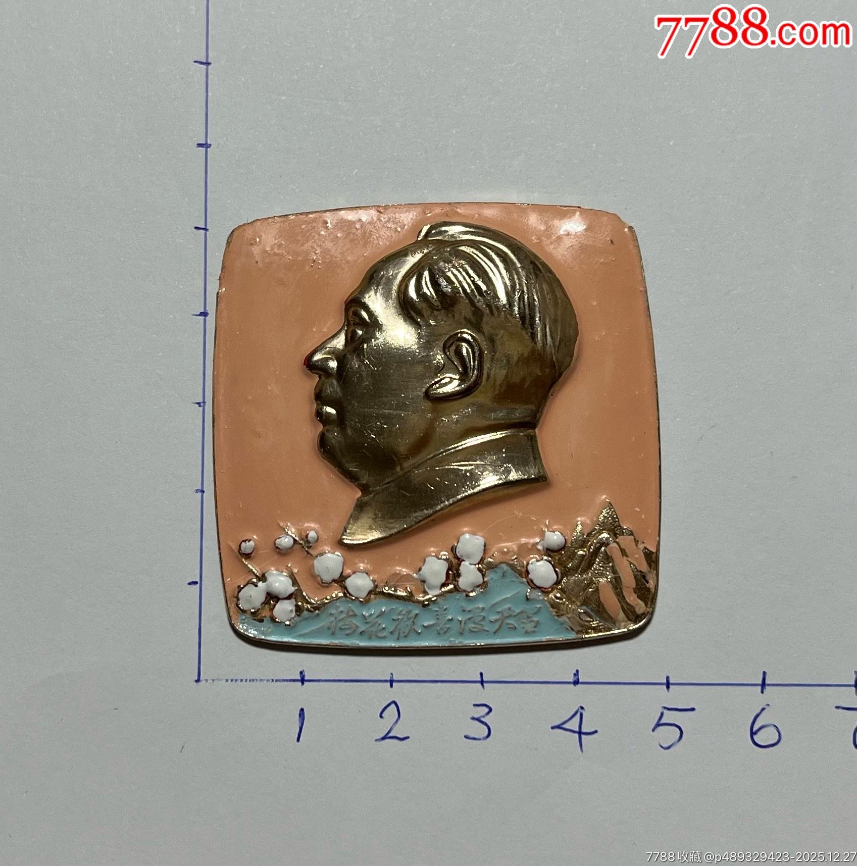 方章_像章徽章_德森社【7788收藏__收藏热线】