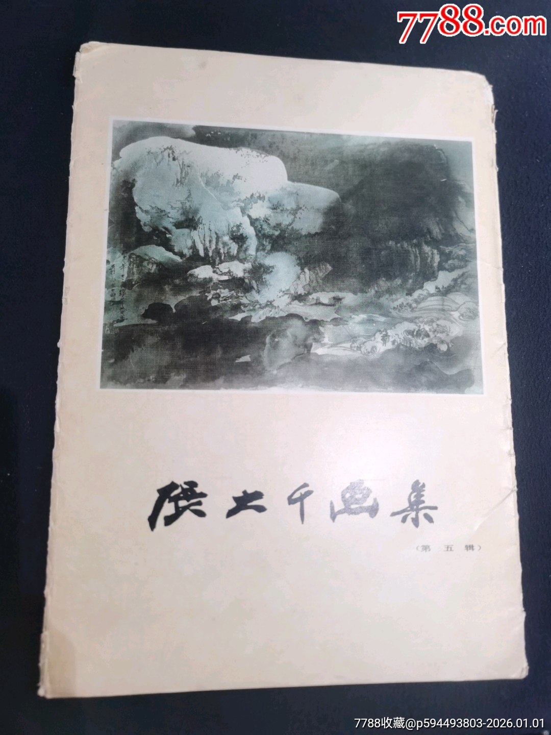 张大千画集（第五辑）-国画画册-7788信封收藏