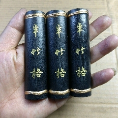 670.6克老墨美品徽歙程君房旧藏年份墨-徽墨/墨锭-7788旧书网