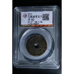 福建通宝背二文_福建/民国通宝_晨记杂货铺【7788红宝书】