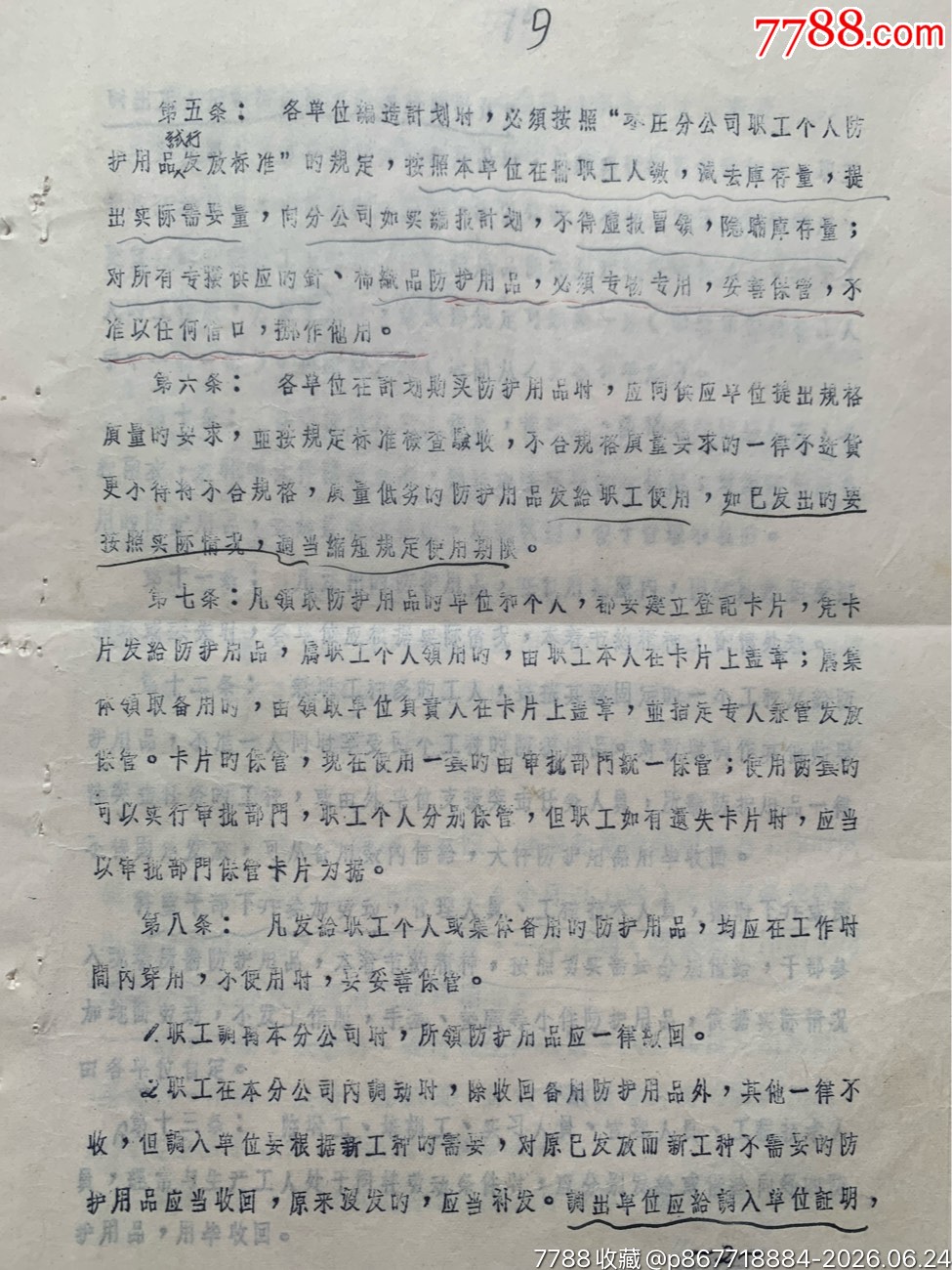 試行職工個(gè)人防護(hù)用品發(fā)放標(biāo)準(zhǔn)和發(fā)放使用管理暫行辦法的通知·65年·山東棗莊_價(jià)格50元_第28張_7788商城__七七八八商品交易平臺(tái)(7788.com)
