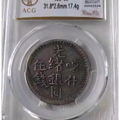 新疆光绪五分pcgs25，_新疆银元_帝国古泉收藏【7788旧书网】