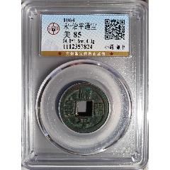 圣宋元宝折三隶书背上月保粹88分_北宋币_北宋钱币【7788旧书网】