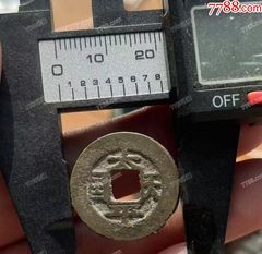 咸丰通宝--清文宗咸丰年间公元1851造，满文宝福大样_咸丰/太平_泉水