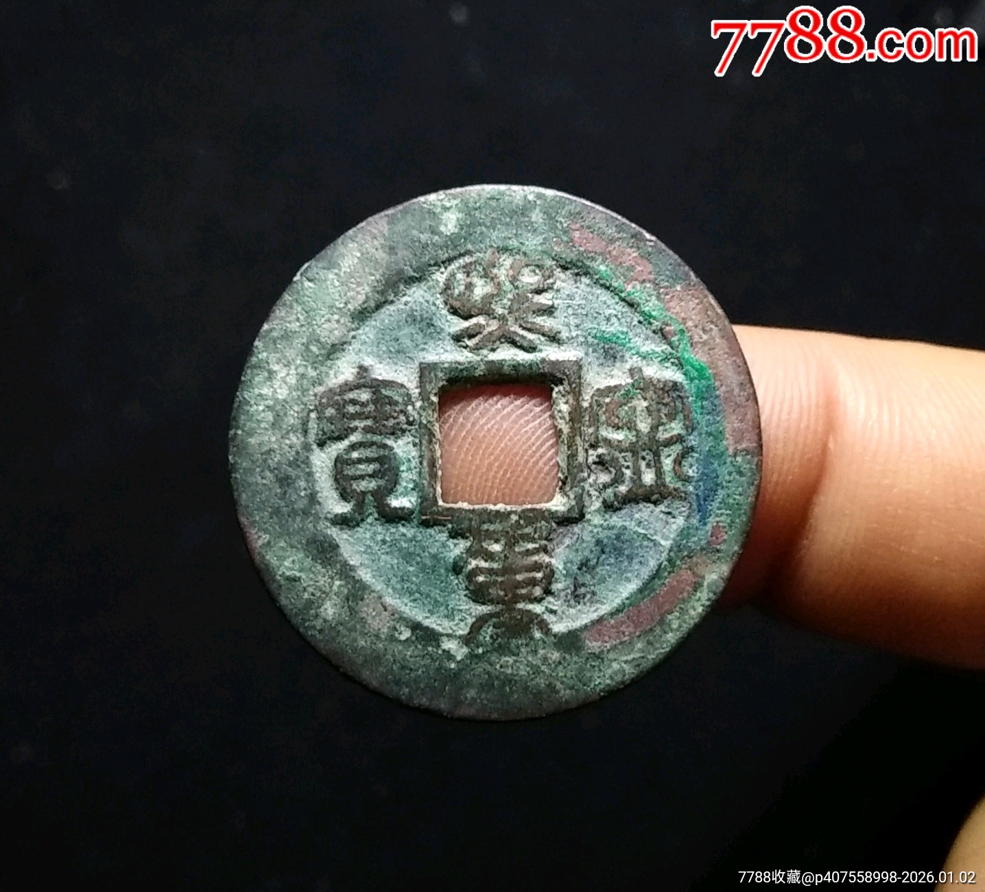 【包邮】美品大个熙宁重宝宽缘广穿篆书小字版_北宋币_古钱银元收藏【7788收藏__收藏热线】