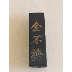 徽州胡开文老墨厂精选”宝藏墨“墨锭11.6cm-徽墨/墨锭-7788旧书网
