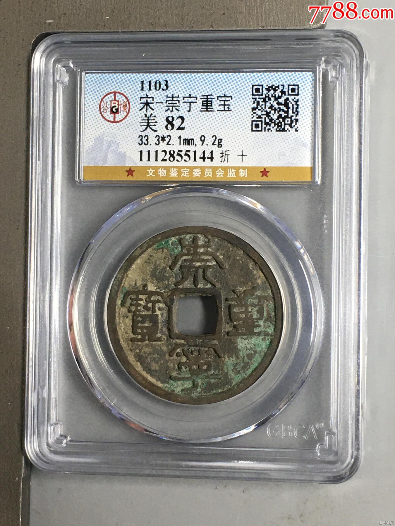 宋-崇寧重寶_價(jià)格56元_第1張_
