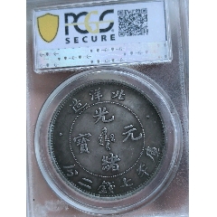 造币总厂光绪元宝，造总，龙洋三剑客的老大保粹评级币_光绪元宝银元_喝