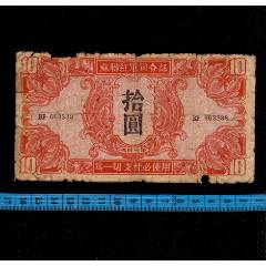 二战苏军对日本作战苏联红军票苏联红军司令部10元1945年（差品）_军需
