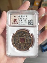 011227咸丰重宝，宝昌当十，公博82分_咸丰/太平_蟠龙阁钱币【7788红宝书】