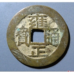 雍正通宝_雍正通宝_永久保真五帝钱【7788红宝书】