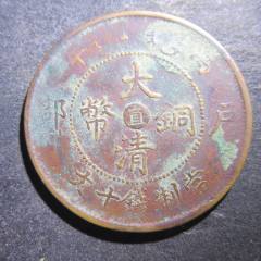 大清铜币丙午十文中心宁【水龙】。。JJ61-宣统/大清铜币-7788旧书网