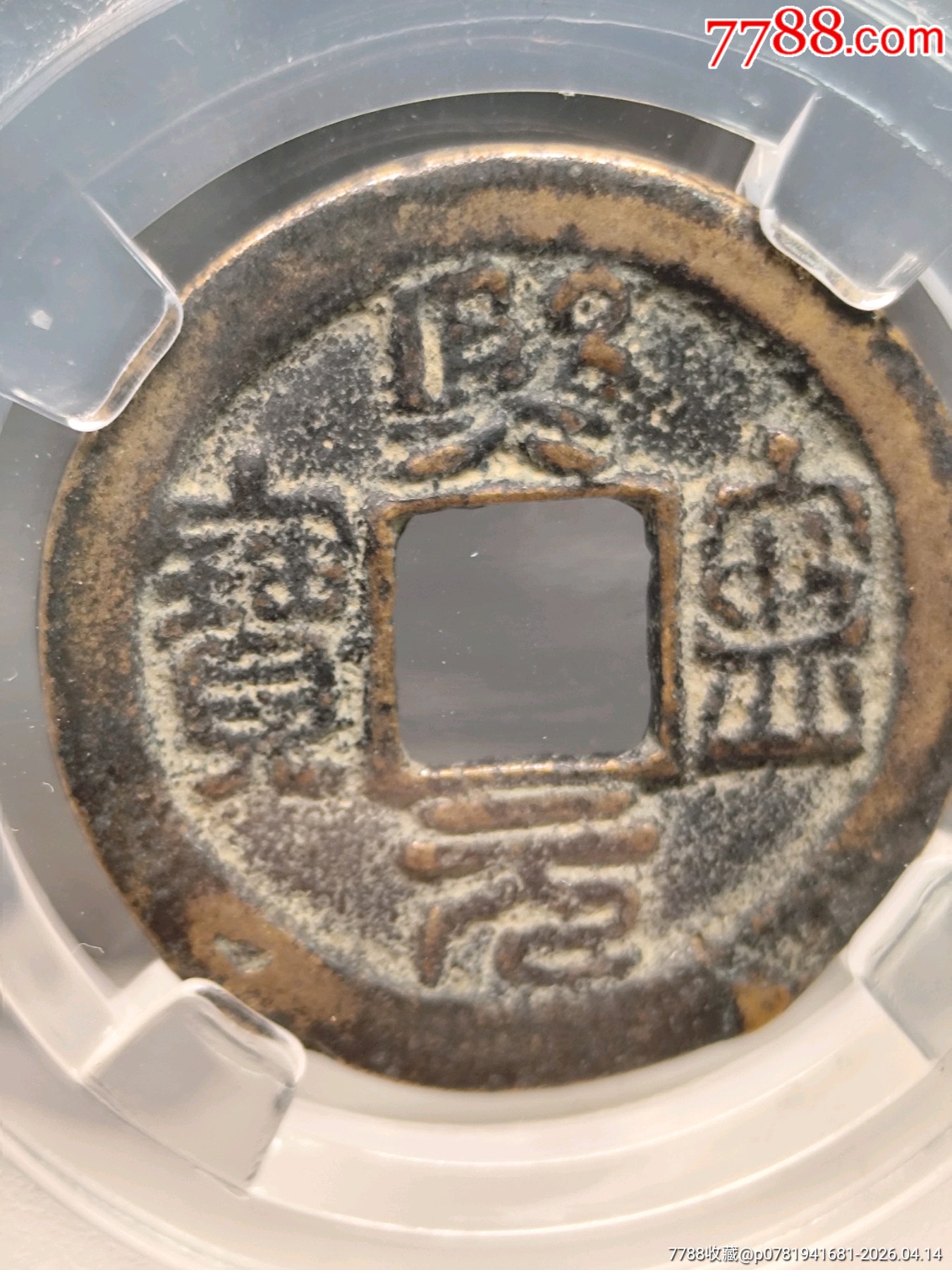 北宋神宗趙項(xiàng)小平熙寧元寶長(zhǎng)寧24.0*1.5mm*4.0g_價(jià)格20元_第2張_7788商城__七七八八商品交易平臺(tái)(7788.com)
