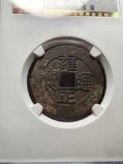 雍正宝川铜钱_雍正通宝_新五师旧址古玩【7788旧书网】