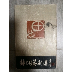 西安碑林藏石拓本米芾四条屏_印谱/篆刻集_晶鑫收藏【7788红宝书】