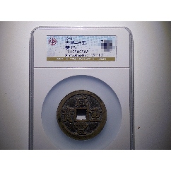 1851年 咸丰通宝 咸丰通宝--清文宗咸丰年间公元1851造，满文宝福大样_咸丰/太平_泉水