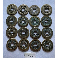 道光通宝天下太平道光通宝背天下太平道光天下太平花钱北京公博评级真品