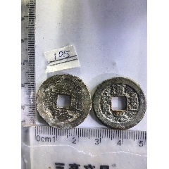 H20285乾隆通宝宝源_乾隆通宝_胶东泉庄【7788红宝书】