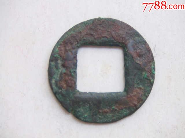 五铢五中星背穿决-秦汉币-7788巴林石