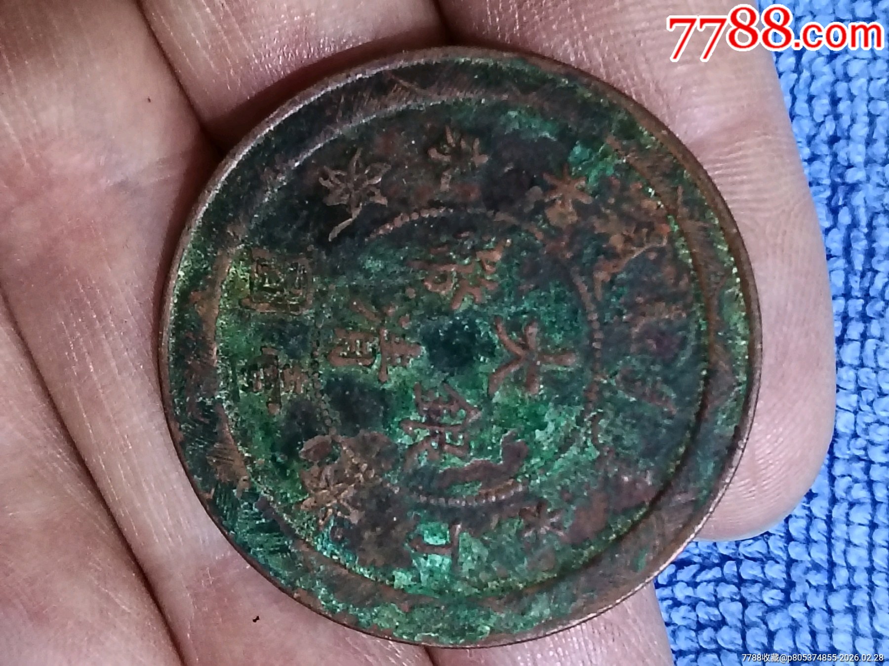 丁未~大清银币壹圆~铜质~样币-铜元/机制铜币-7788巴林石