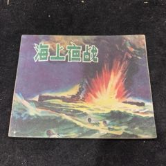 海上夜戰(zhàn)，上美老版